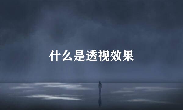 什么是透视效果
