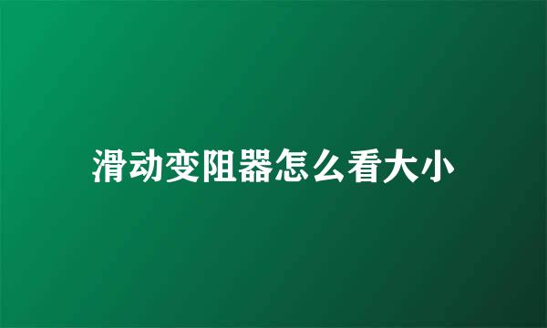 滑动变阻器怎么看大小