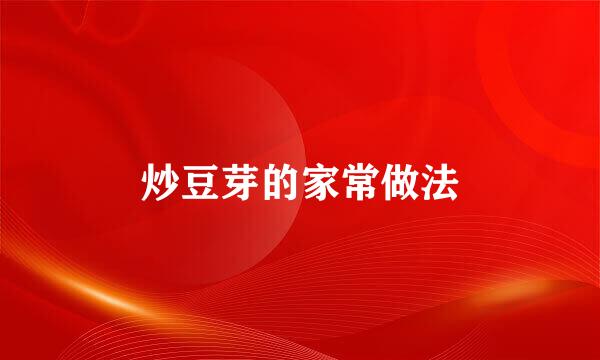 炒豆芽的家常做法