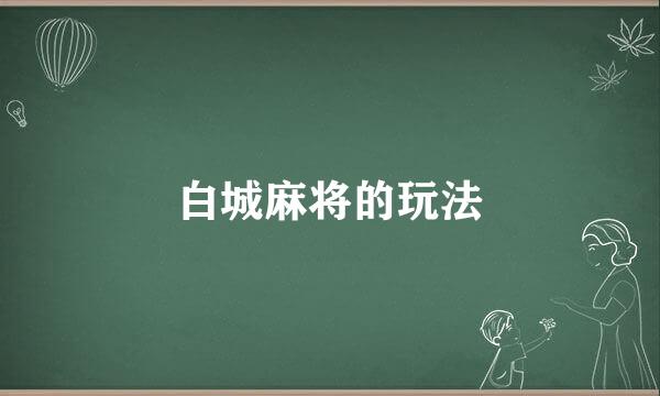 白城麻将的玩法