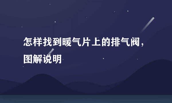怎样找到暖气片上的排气阀，图解说明