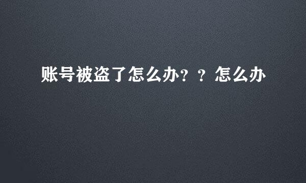 账号被盗了怎么办？？怎么办