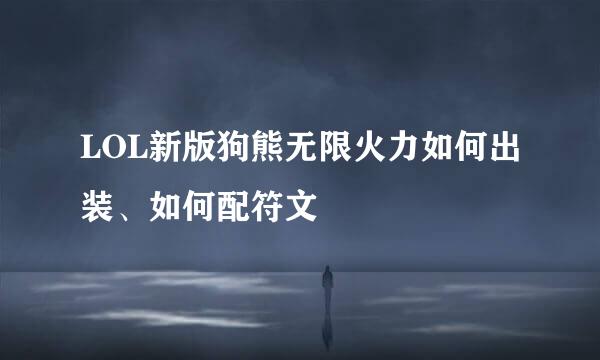 LOL新版狗熊无限火力如何出装、如何配符文