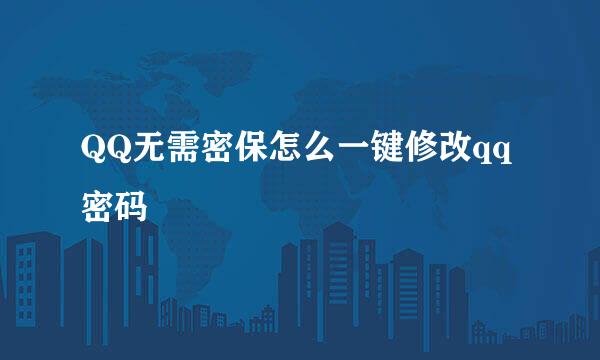 QQ无需密保怎么一键修改qq密码