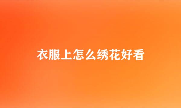 衣服上怎么绣花好看