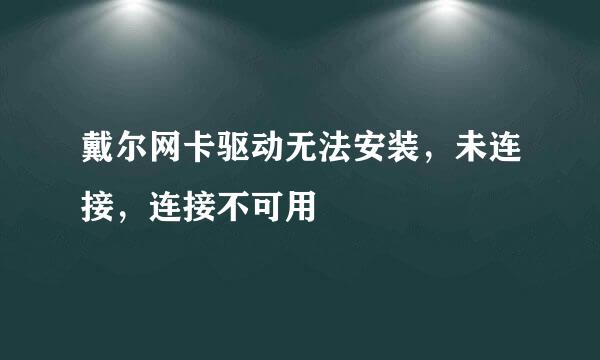 戴尔网卡驱动无法安装，未连接，连接不可用