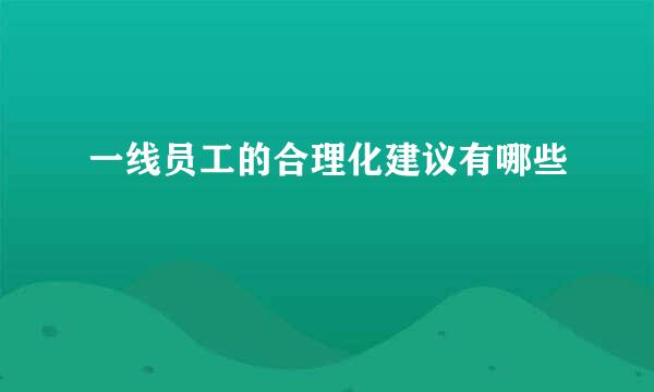 一线员工的合理化建议有哪些