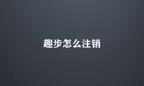趣步怎么注销