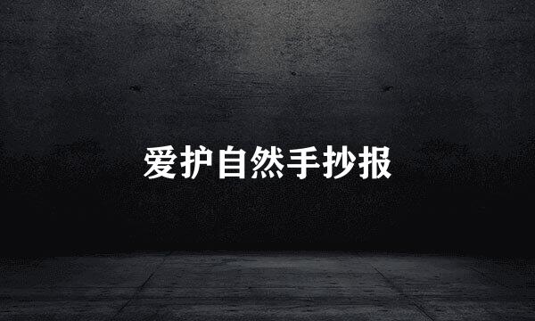 爱护自然手抄报
