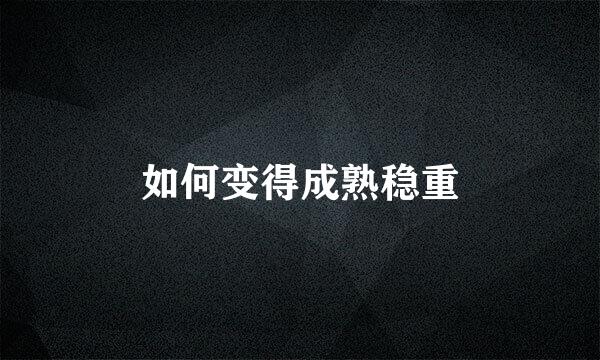 如何变得成熟稳重