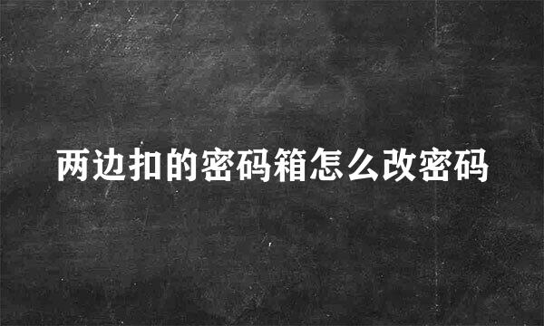 两边扣的密码箱怎么改密码
