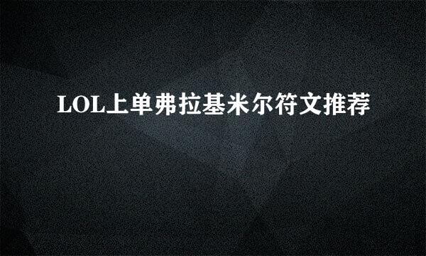 LOL上单弗拉基米尔符文推荐