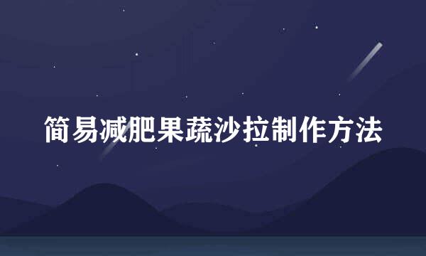 简易减肥果蔬沙拉制作方法
