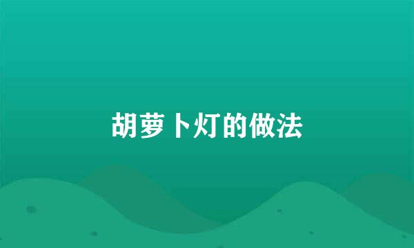 胡萝卜灯的做法