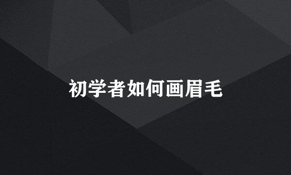 初学者如何画眉毛