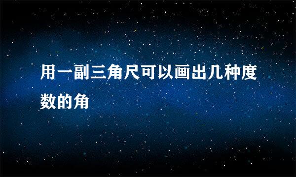 用一副三角尺可以画出几种度数的角