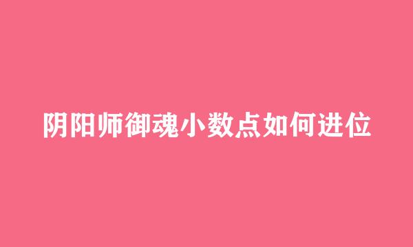 阴阳师御魂小数点如何进位
