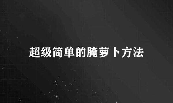 超级简单的腌萝卜方法