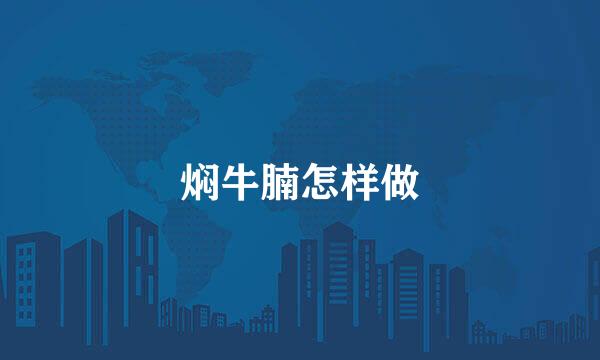 焖牛腩怎样做