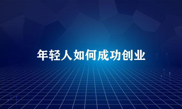 年轻人如何成功创业