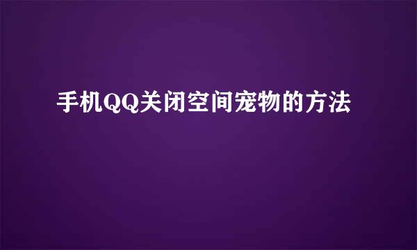 手机QQ关闭空间宠物的方法