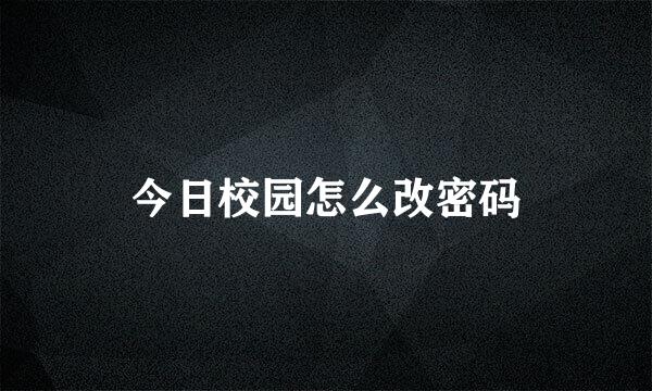 今日校园怎么改密码