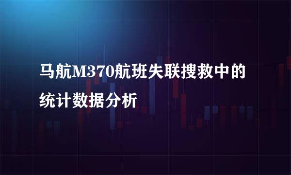 马航M370航班失联搜救中的统计数据分析