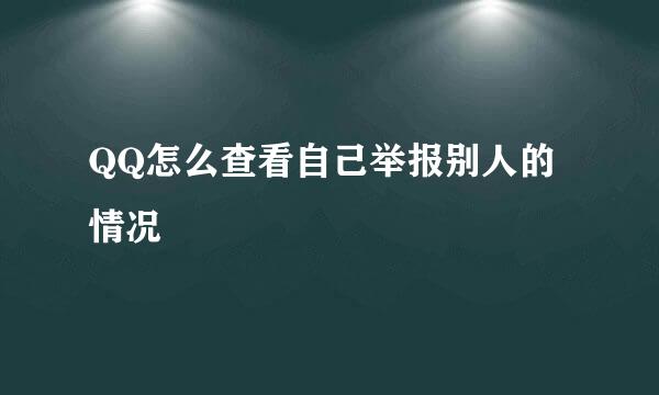 QQ怎么查看自己举报别人的情况