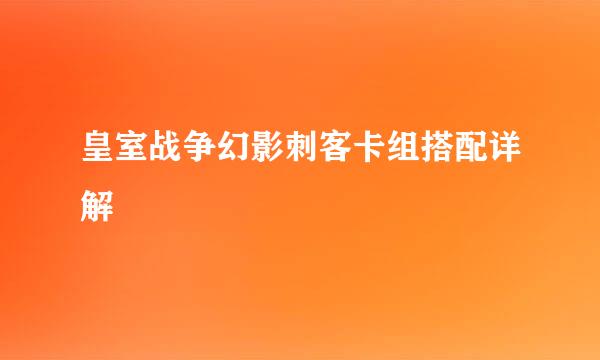 皇室战争幻影刺客卡组搭配详解