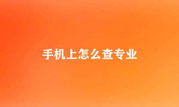 手机上怎么查专业