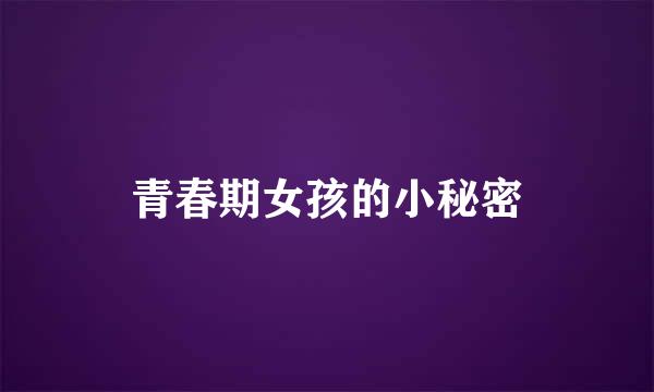 青春期女孩的小秘密