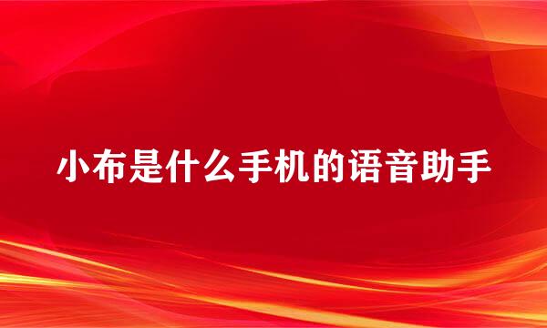 小布是什么手机的语音助手