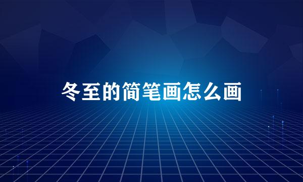 冬至的简笔画怎么画