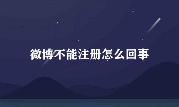 微博不能注册怎么回事