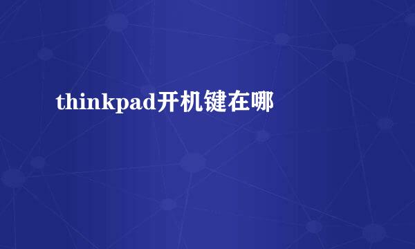 thinkpad开机键在哪