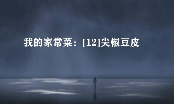 我的家常菜：[12]尖椒豆皮