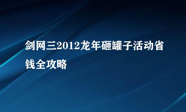 剑网三2012龙年砸罐子活动省钱全攻略