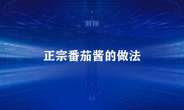 正宗番茄酱的做法
