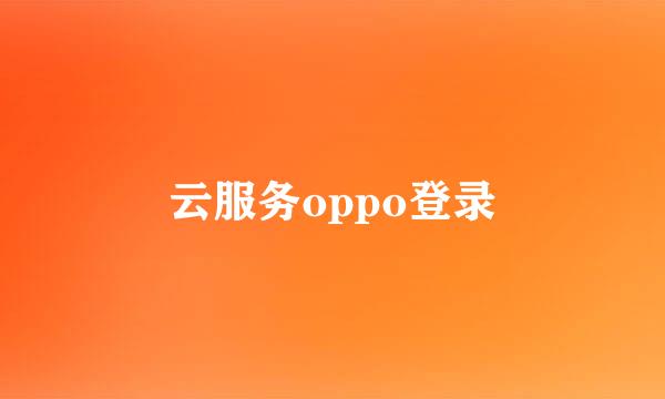 云服务oppo登录