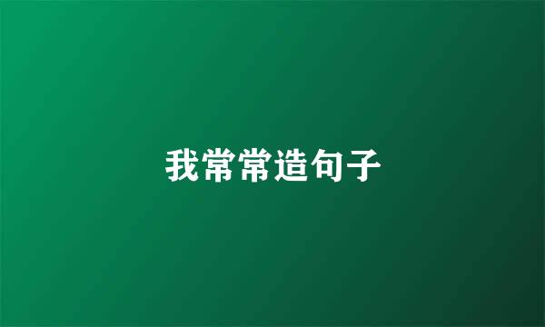 我常常造句子