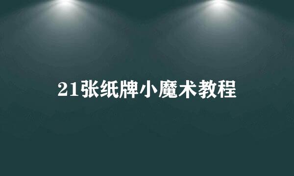 21张纸牌小魔术教程