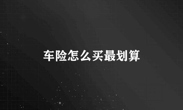车险怎么买最划算