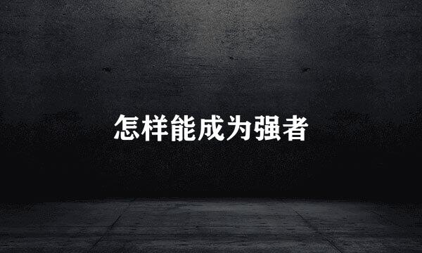 怎样能成为强者