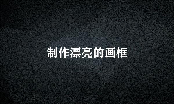 制作漂亮的画框