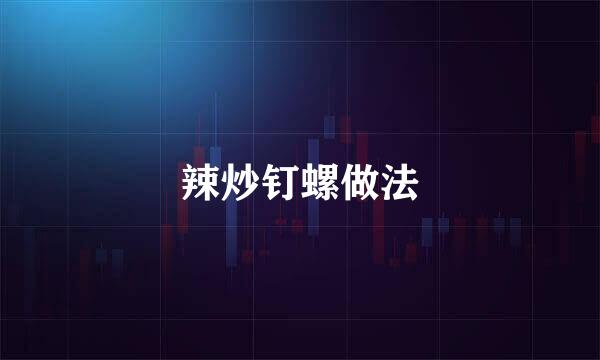 辣炒钉螺做法