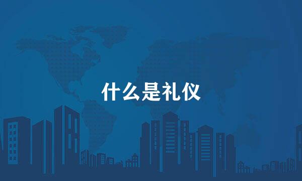 什么是礼仪