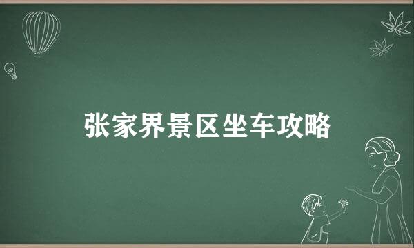 张家界景区坐车攻略