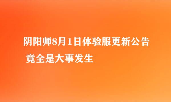 阴阳师8月1日体验服更新公告 竟全是大事发生