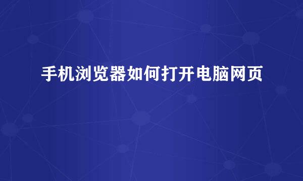 手机浏览器如何打开电脑网页