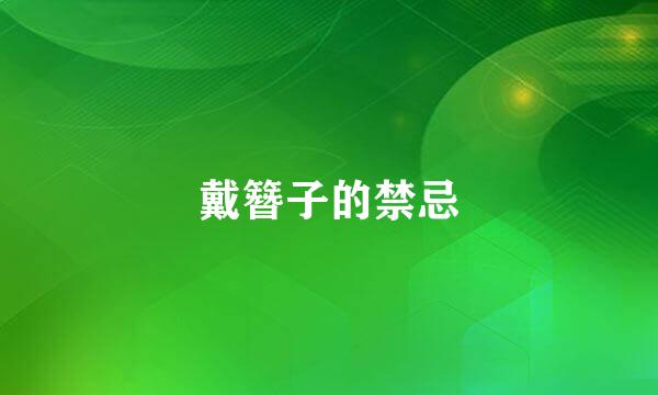 戴簪子的禁忌